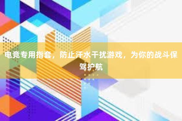 电竞专用指套，防止汗水干扰游戏，为你的战斗保驾护航