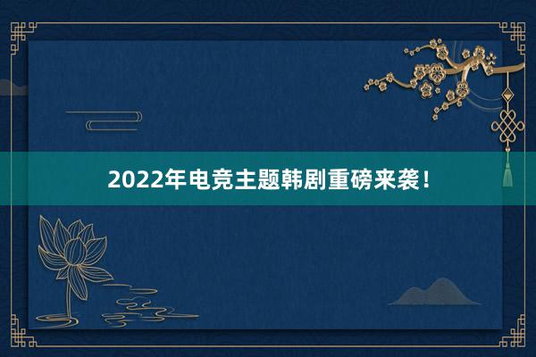 2022年电竞主题韩剧重磅来袭！