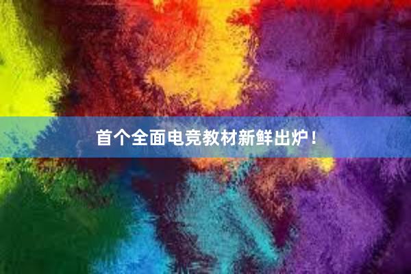 首个全面电竞教材新鲜出炉！