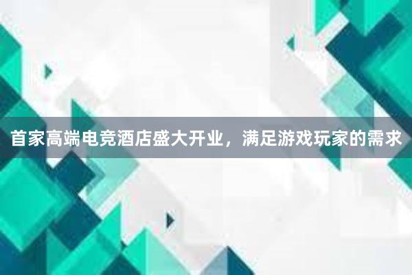 首家高端电竞酒店盛大开业，满足游戏玩家的需求